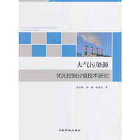 大气污染源优先控制分级技术研究
