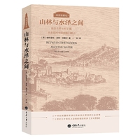 山林与水泽之间