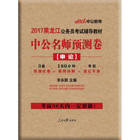 中公2017黑龙江公务员考试辅导教材中公名师预测卷申论