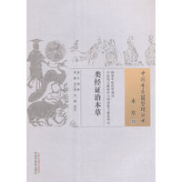 类经证治本草·中国古医籍整理丛书