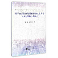 基于点云信息的既有铁路轨道状态检测与评估技术研究