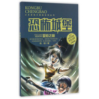 恐怖城堡（经典收藏版）/分支游戏大冒险系列丛书