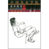中国美术学院美术高考全国第1名精品范画·速写