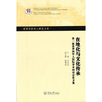 在地化与文化传承：第一届婆罗洲华人国际学术研讨会论文集（世界华侨华人研究文库·第四批）