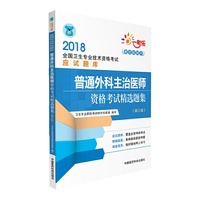 2018普通外科主治医师资格考试精选题集（第三版）（全国卫生专业技术资格考试应试题库）
