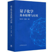 量子化学基本原理与应用