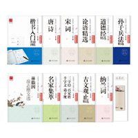 田英章楷书教程版国学练字帖:入门训练+唐诗+宋词+论语+道德经+孙子兵法+古文观止+纳兰词+三字经+文选+名家集萃(附钢笔)(全11册)