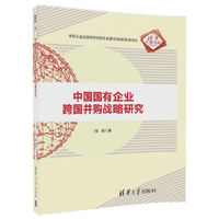 中国国有企业跨国并购战略研究