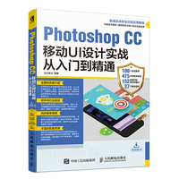 Photoshop CC移动UI设计实战从入门到精通