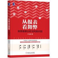 从报表看舞弊:财务报表分析与风险识别