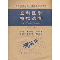 高级卫生专业技术资格考试用书-高级医师进阶(副主任医师/主任医师)-全科医学模拟试卷