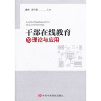 干部在线教育的理论与应用