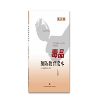 毒品预防教育读本：成人版