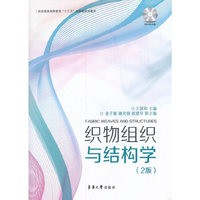 织物组织与结构学(2版)