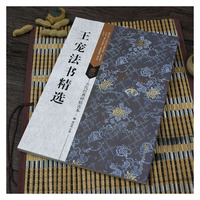 古代经典碑帖善本：王宠法书精选