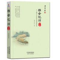 雅舍忆旧全集：八十载岁月沉淀后的深情回望（锁线胶订名家珍藏）