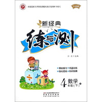 新经典练与测：数学（四年级下 R 升级版）