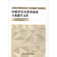 中餐烹饪与营养膳食专业教学文件/上海市中等职业学校“双证融通”改革试点