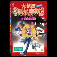 大侦探福尔摩斯漫画版-1.吸血鬼之谜