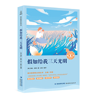 假如给我三天光明/中小学生语文新课标奇遇经典文库
