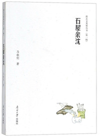 石屋余沈/新艺文类聚丛书（第一辑）