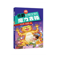 杨鹏幻想文学系列：魔力古棒