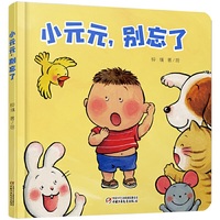 中少阳光图书馆 乐悠悠启蒙图画书系列——小元元，别忘了0-4岁