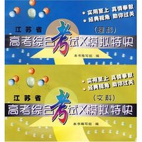 高考综合考试X模拟特快 江苏省文科理科共二册