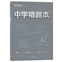 学霸高分秘籍 中学错题本 灰版