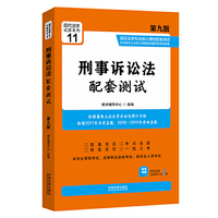 刑事诉讼法配套测试(附法律单行本 第9版 高校法学专业核心课程配套测试)