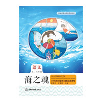 海之魂——小学语文海洋主题阅读课程(五、六年级)