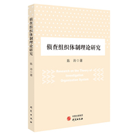 侦查组织体制理论研究