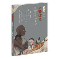 小耕读记（第1辑）：写给所有的生命