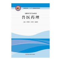 兽医药理