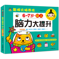 幼儿脑力大提升 6-7岁