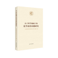 分子科学视域下的化学前沿问题研究