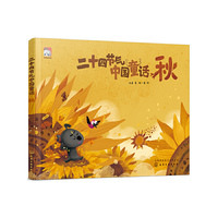 二十四节气中国童话（秋）