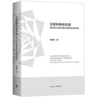 汉英特殊类词语——副词性关联词语多视阈比较研究