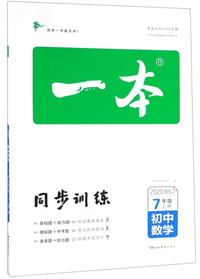 2020版一本初中生物七年级同步训练上册 RJ人教版 初一1生物辅导练习题7年级上册题库教辅书籍总复
