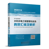 二级建造师 2020教材辅导 2020版二级建造师 水利水电工程管理与实务真题汇编及解析（20版二级建造师）