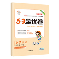 53天天练同步试卷 53全优卷 新题型版 小学语文 二年级下 RJ（人教版）2020年春