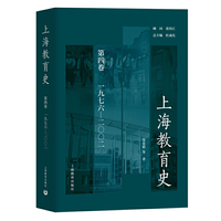 上海教育史 第四卷（1976—2002）（呈现了上海教育从古代、近代直至现当代的发展，展现了一部相对完整的上海教育历史）