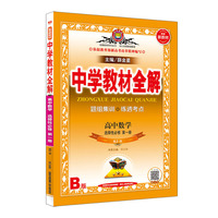 2020新教材 中学教材全解  高中数学 选择性必修第一册 人教实验B版(RJ·B版)