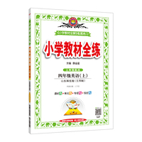 2020秋小学教材全练  四年级英语上 山东科技版 五四制