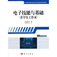 电子技能与基础（含学生工作页）