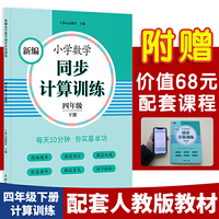 新编小学数学同步计算训练 四年级下册 人教版配套练习册 精编题库 与教材同步 配套课程 专项训练 反馈评价
