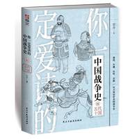 你一定爱读的中国战争史. 五代十国
