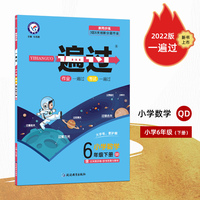 一遍过 小学 六年级6年级下册 数学 QD（青岛版）2022春新版6年级同步练习册全套训练 一课一练试卷随堂课后作业书 天星教育