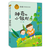 金波诗意童话经典--神奇的小银蛇