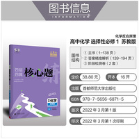 曲一线 高二上四层四翼核心题练高中化学 选择性必修1化学反应原理 苏教版 新教材2023版五三
